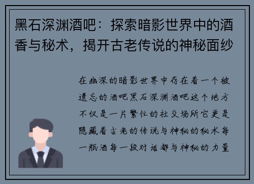 黑石深渊酒吧：探索暗影世界中的酒香与秘术，揭开古老传说的神秘面纱