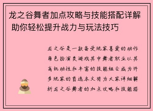 龙之谷舞者加点攻略与技能搭配详解 助你轻松提升战力与玩法技巧