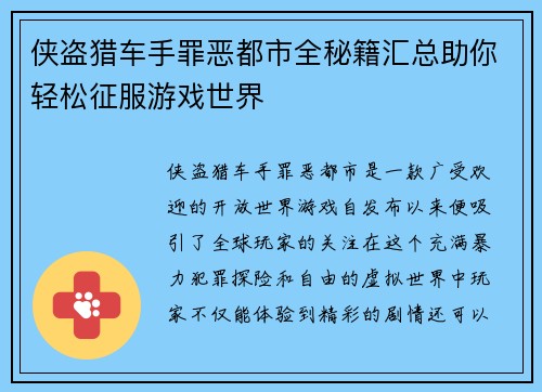 侠盗猎车手罪恶都市全秘籍汇总助你轻松征服游戏世界