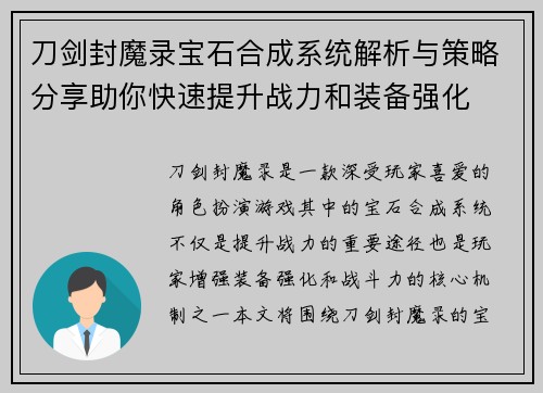 刀剑封魔录宝石合成系统解析与策略分享助你快速提升战力和装备强化