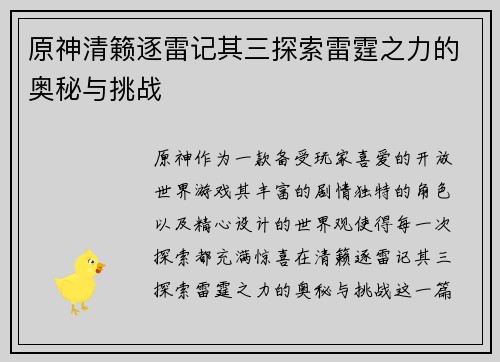 原神清籁逐雷记其三探索雷霆之力的奥秘与挑战