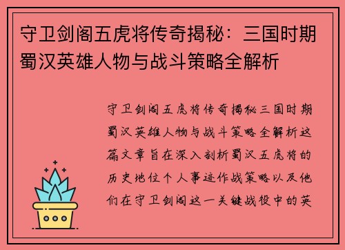 守卫剑阁五虎将传奇揭秘：三国时期蜀汉英雄人物与战斗策略全解析