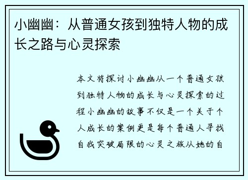 小幽幽：从普通女孩到独特人物的成长之路与心灵探索