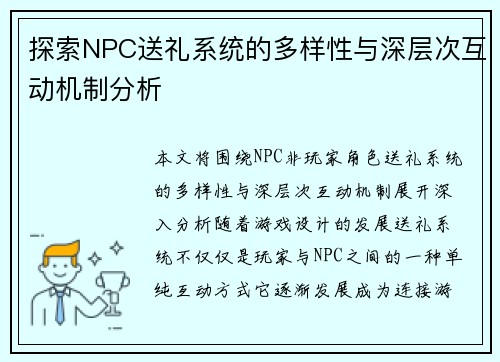 探索NPC送礼系统的多样性与深层次互动机制分析