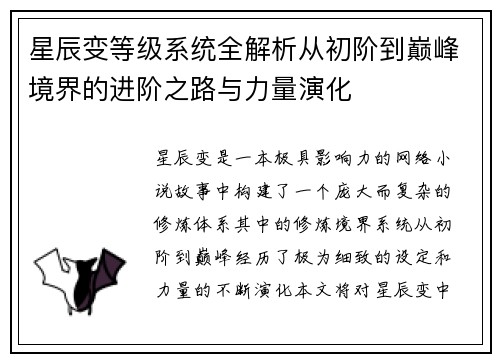 星辰变等级系统全解析从初阶到巅峰境界的进阶之路与力量演化