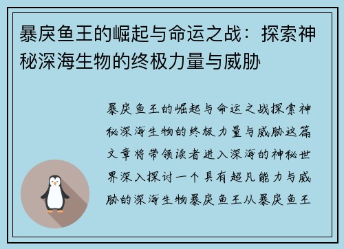暴戾鱼王的崛起与命运之战：探索神秘深海生物的终极力量与威胁