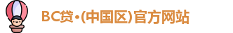 BC贷·(中国区)官方网站
